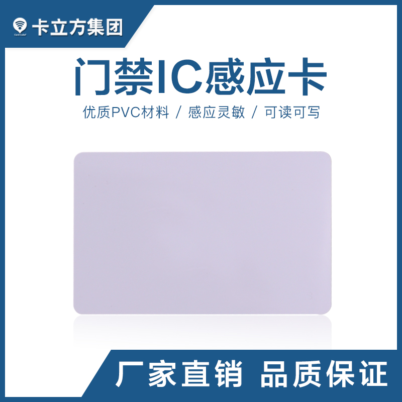 门禁IC感应白卡