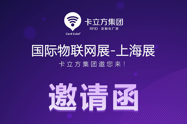 亚游集团丨国际物联网展-上海站 约请函