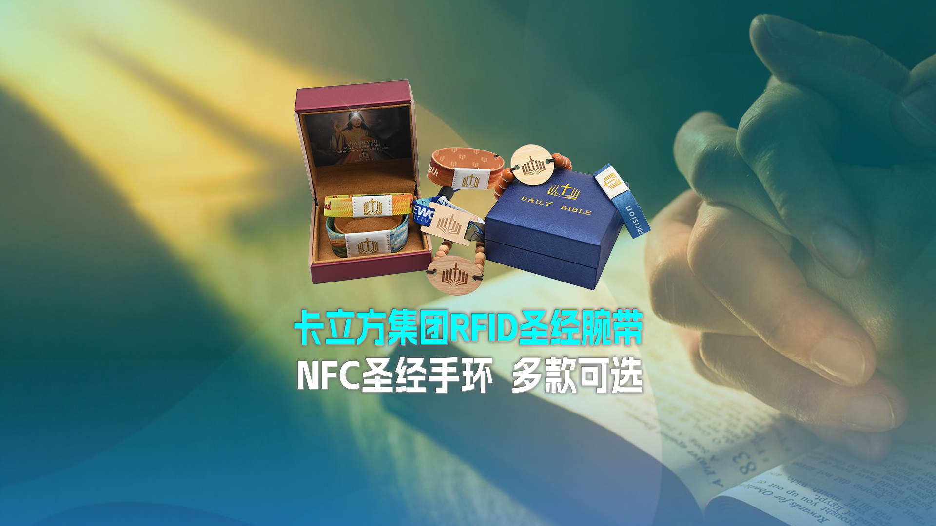 亚游集团集团RFID圣经腕带工厂NFC圣经手环厂家圣经松紧腕带定制