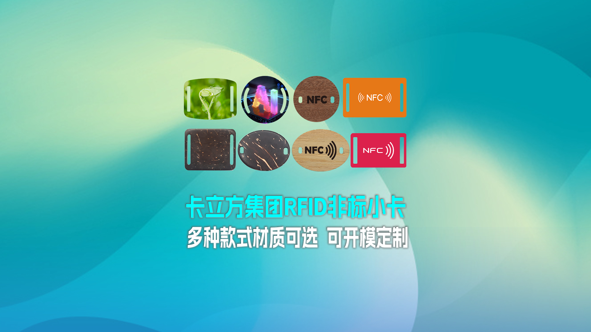 亚游集团集团RFID智能卡工厂专业定制RFID非标小卡NFC织唛小卡NFC智能小卡