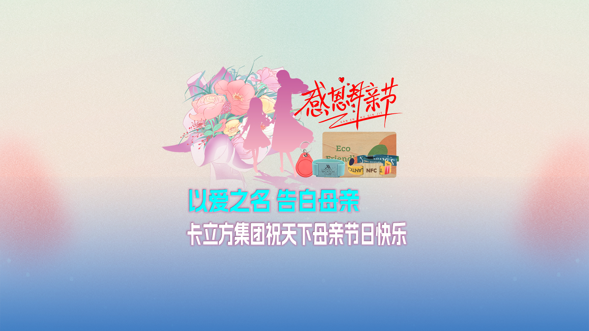 以爱之名 广告母亲：亚游集团集团智能卡工厂祝天下母亲节日快乐