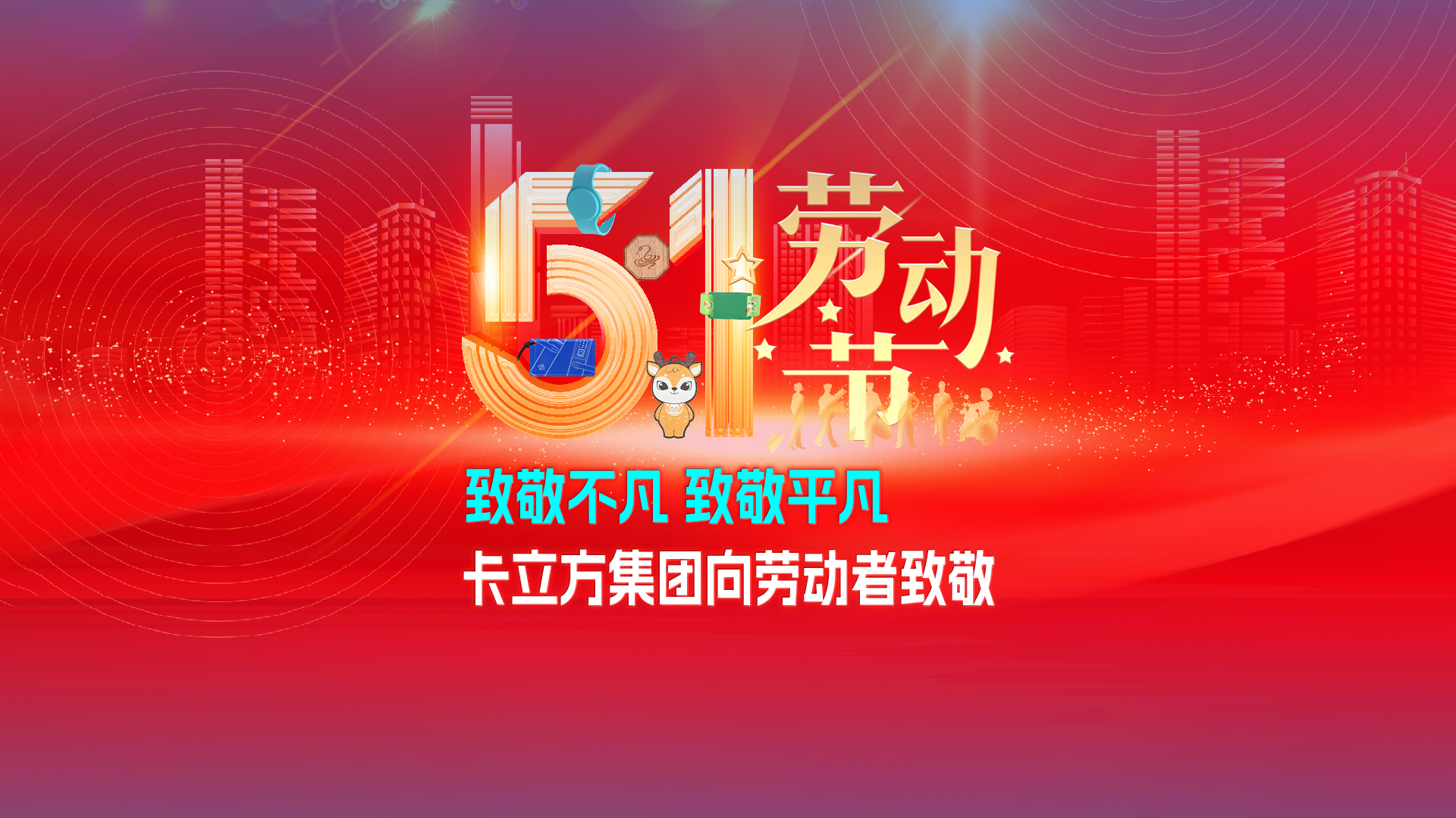 致敬特殊 致敬通俗 —— 亚游集团集团RFID智能卡工厂向劳动者致敬