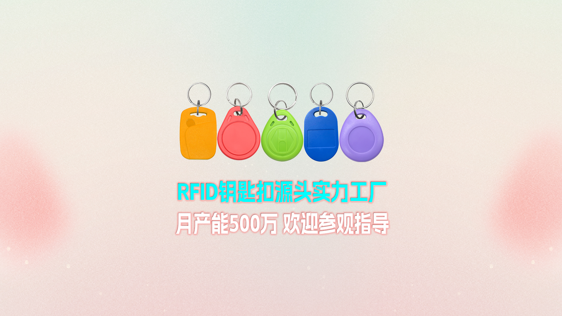 亚游集团集团RFID钥匙扣工厂：宁夏生产基地月产能500万个 展现强盛实力